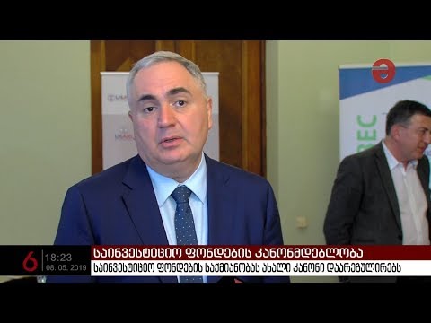 საინვესტიციო ფონდების საქმიანობას ახალი კანონი დაარეგულირებს